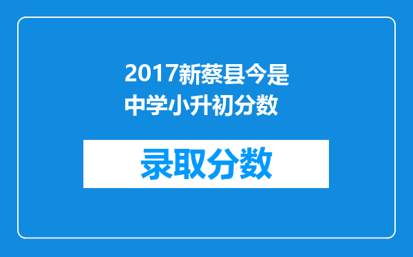 2017新蔡县今是中学小升初分数