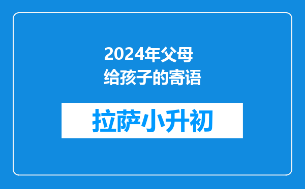 2024年父母给孩子的寄语