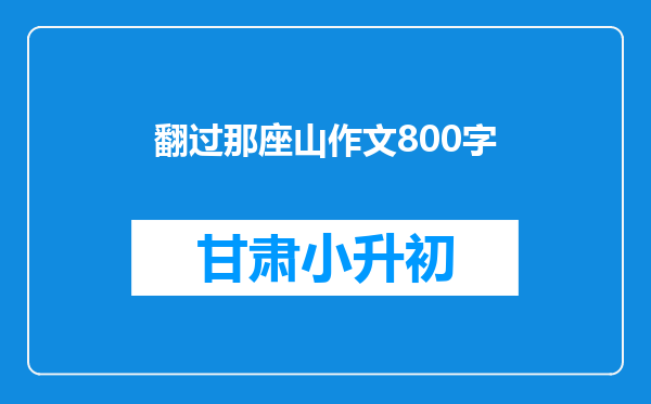 翻过那座山作文800字