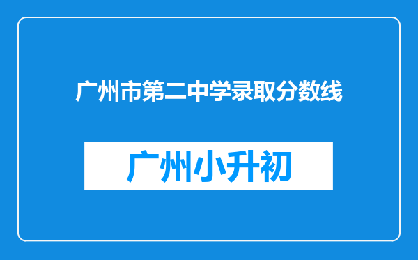 广州市第二中学录取分数线