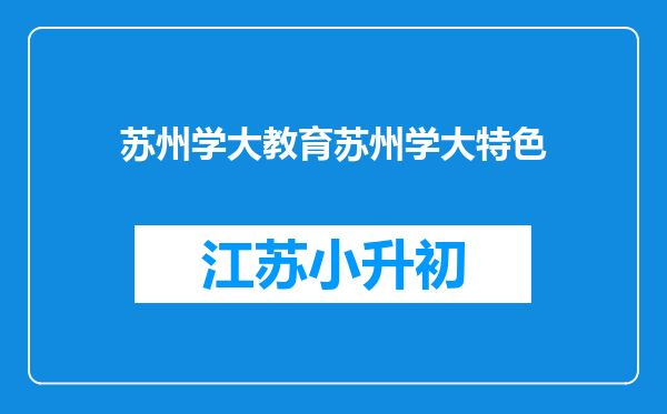 苏州学大教育苏州学大特色