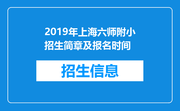 2019年上海六师附小招生简章及报名时间