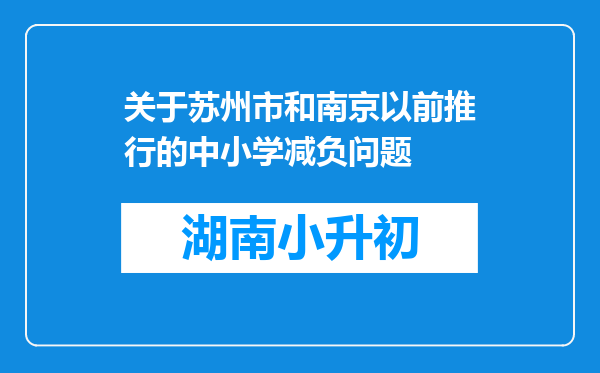 关于苏州市和南京以前推行的中小学减负问题