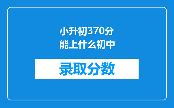 小升初370分能上什么初中