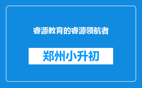 睿源教育的睿源领航者