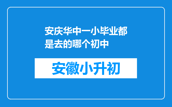 安庆华中一小毕业都是去的哪个初中