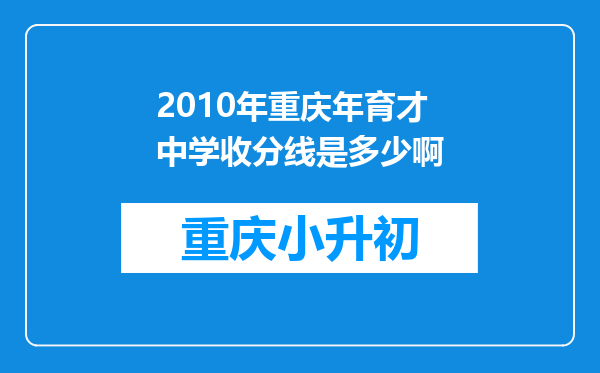 2010年重庆年育才中学收分线是多少啊