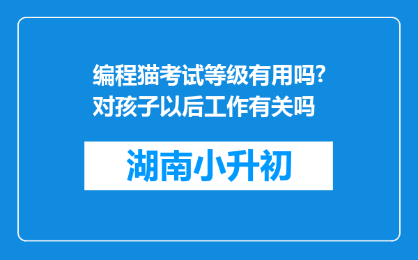 编程猫考试等级有用吗?对孩子以后工作有关吗