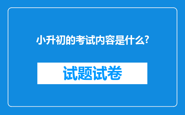 小升初的考试内容是什么?