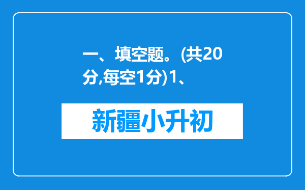 一、填空题。(共20分,每空1分)1、