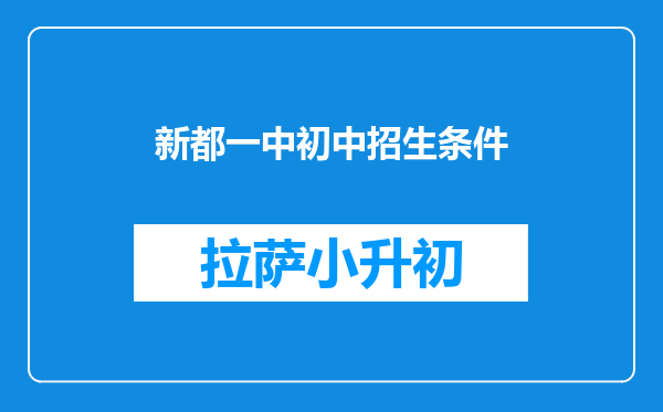 新都一中初中招生条件