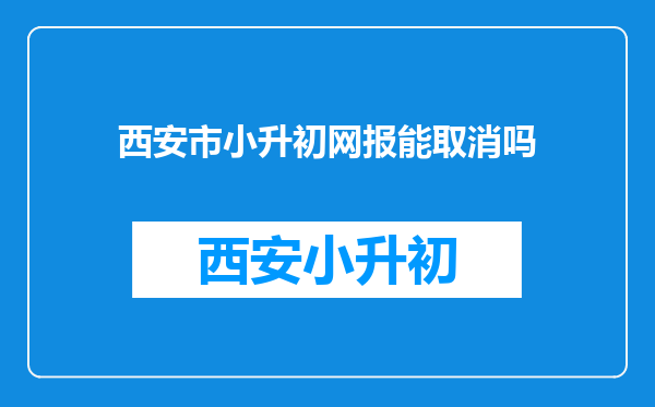 西安市小升初网报能取消吗