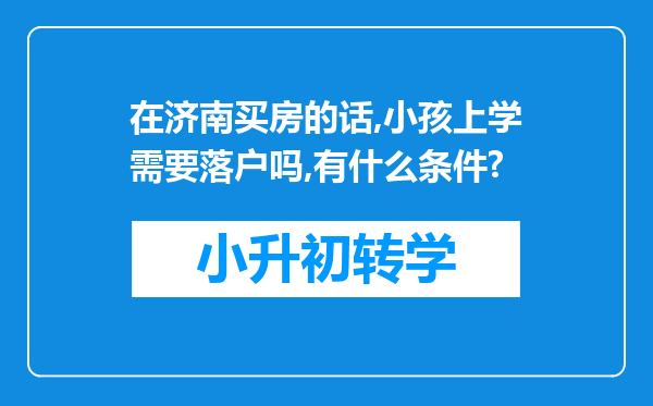 在济南买房的话,小孩上学需要落户吗,有什么条件?