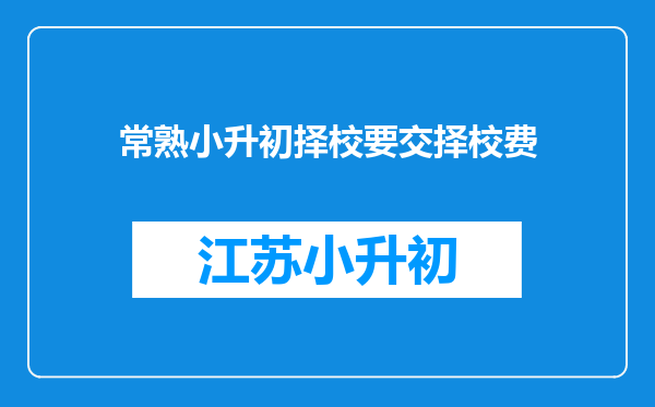 常熟小升初择校要交择校费