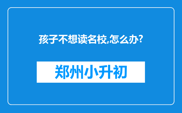 孩子不想读名校,怎么办?