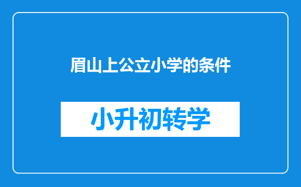 眉山上公立小学的条件