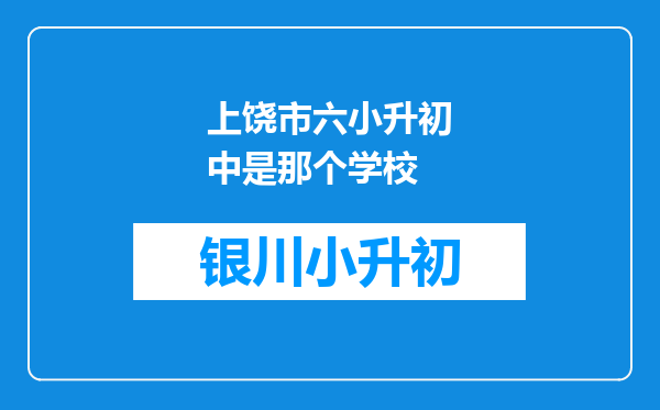 上饶市六小升初中是那个学校