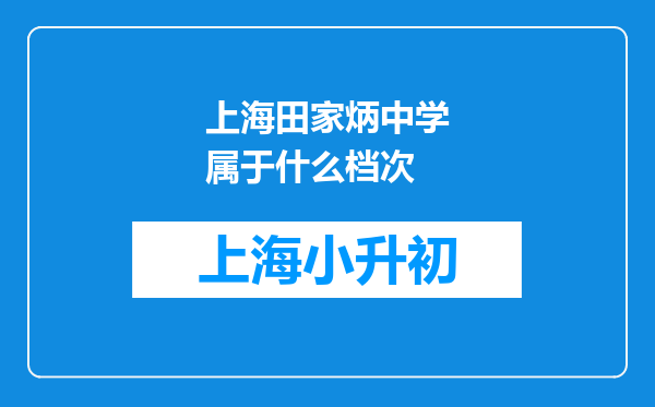 上海田家炳中学属于什么档次