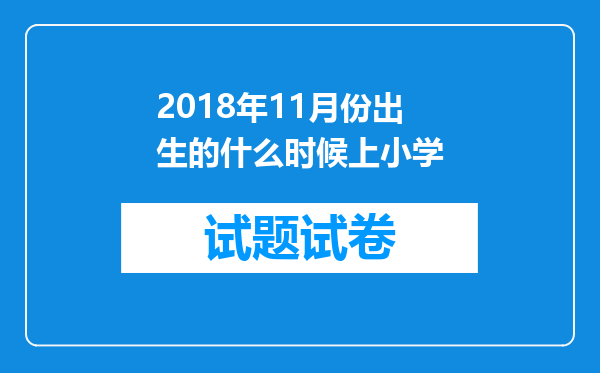 2018年11月份出生的什么时候上小学