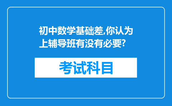 初中数学基础差,你认为上辅导班有没有必要?