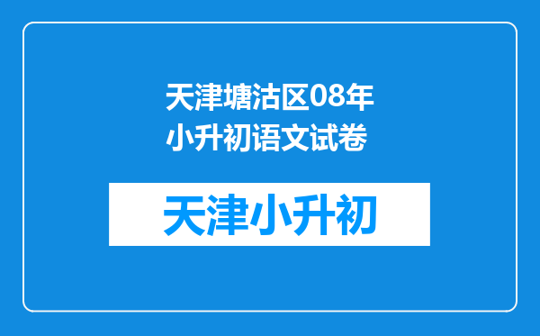 天津塘沽区08年小升初语文试卷