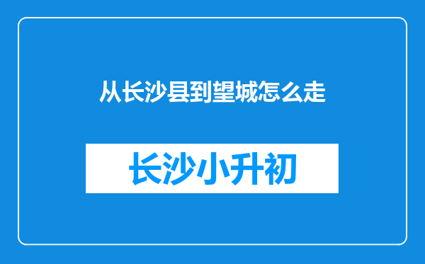 从长沙县到望城怎么走