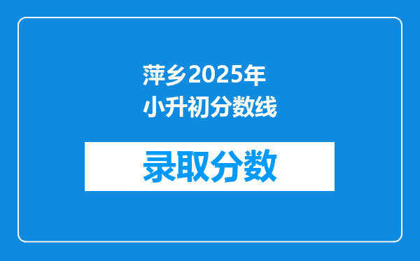 萍乡实验学校小升初2013年招生考试录取线,270可以不?