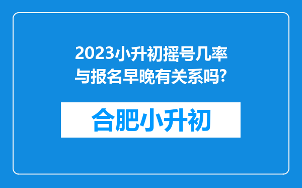 2023小升初摇号几率与报名早晚有关系吗?