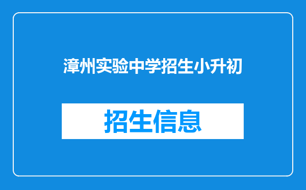 漳州实验中学小升初招生2015年有缺学位吗可以.补考吗?