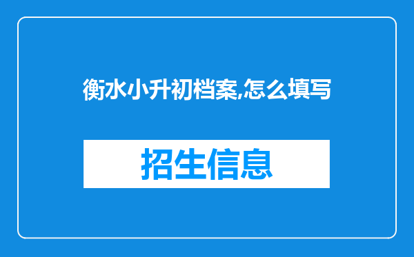 衡水小升初档案,怎么填写