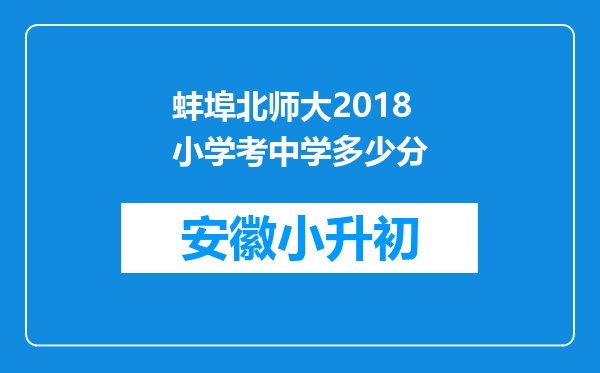 蚌埠北师大2018小学考中学多少分