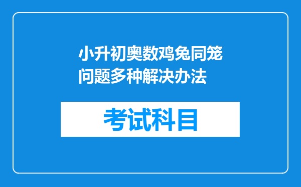 小升初奥数鸡兔同笼问题多种解决办法