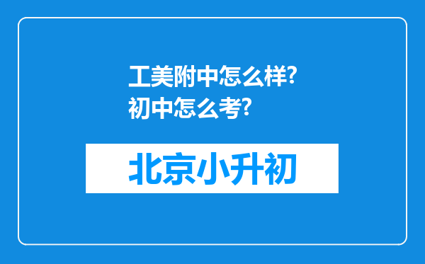 工美附中怎么样?初中怎么考?