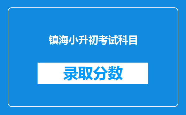 镇海小升初考试科目