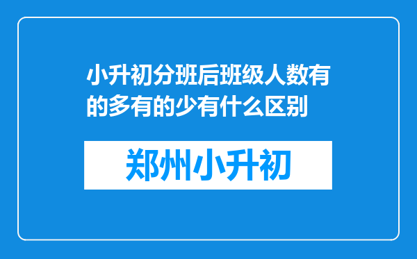 小升初分班后班级人数有的多有的少有什么区别