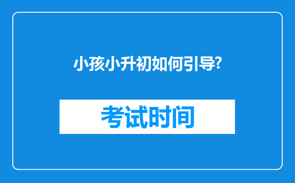 小孩小升初如何引导?