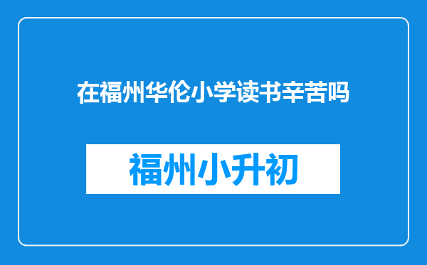 在福州华伦小学读书辛苦吗