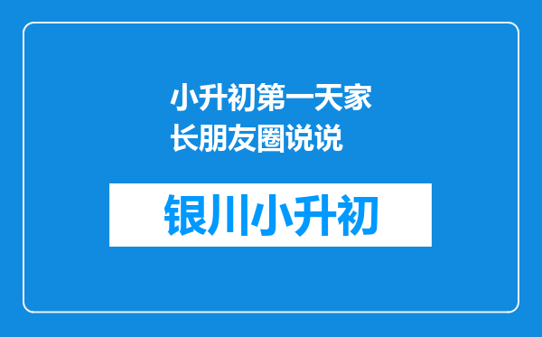 小升初第一天家长朋友圈说说