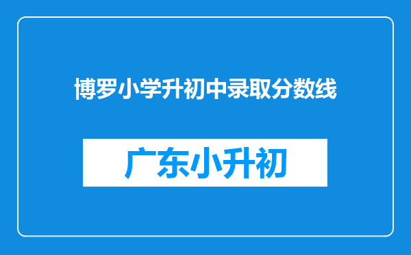 博罗小学升初中录取分数线