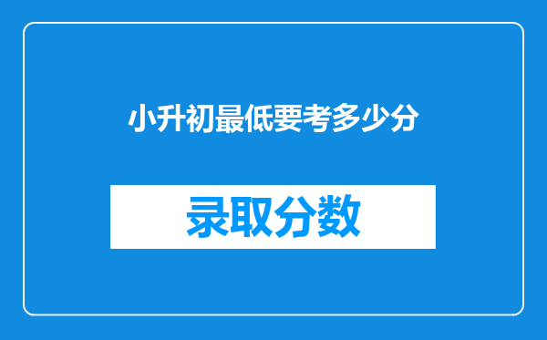 小升初最低要考多少分