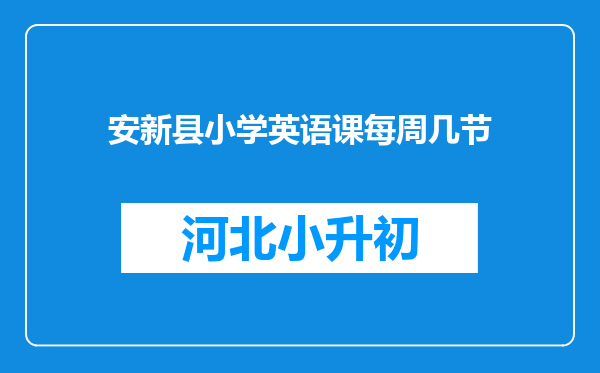 安新县小学英语课每周几节