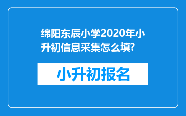 绵阳东辰小学2020年小升初信息采集怎么填?