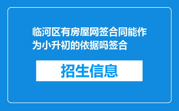 临河区有房屋网签合同能作为小升初的依据吗签合