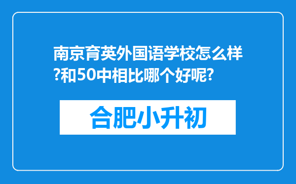 南京育英外国语学校怎么样?和50中相比哪个好呢?