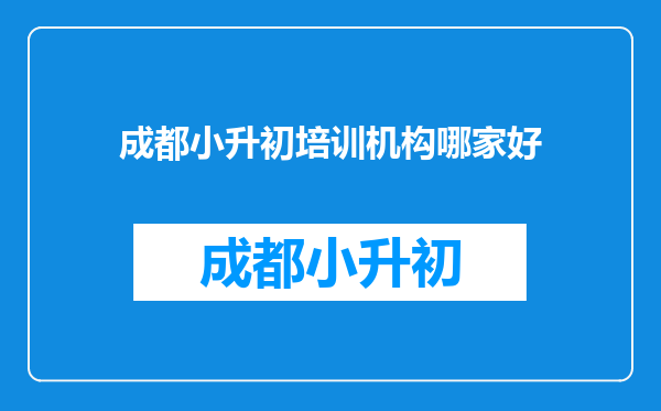 成都小升初培训机构哪家好