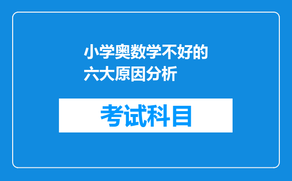 小学奥数学不好的六大原因分析