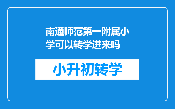 南通师范第一附属小学可以转学进来吗