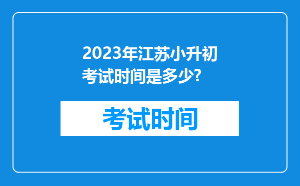 2023年江苏小升初考试时间是多少?