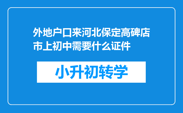 外地户口来河北保定高碑店市上初中需要什么证件