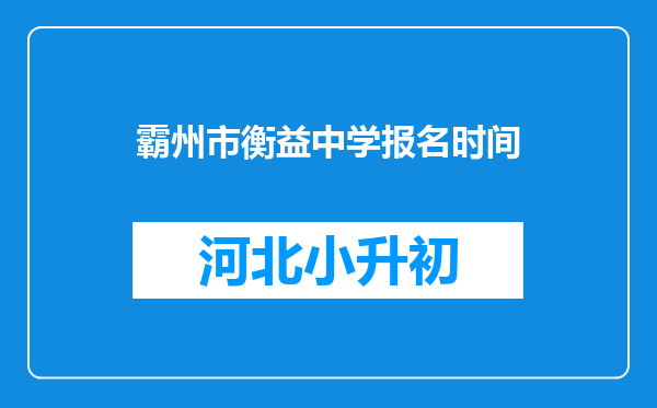 霸州市衡益中学报名时间